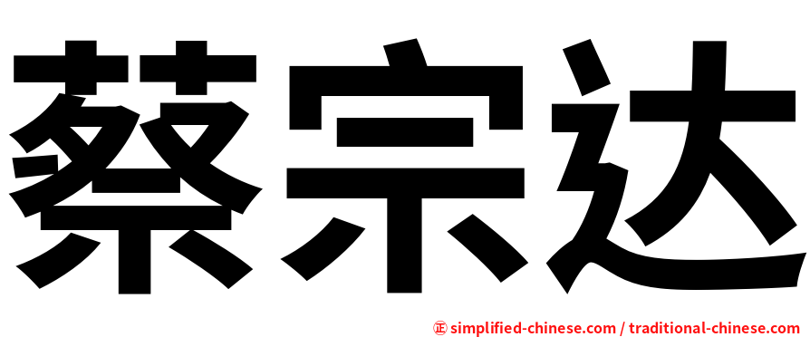 蔡宗达
