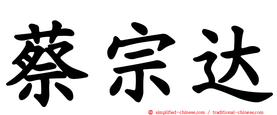 蔡宗达