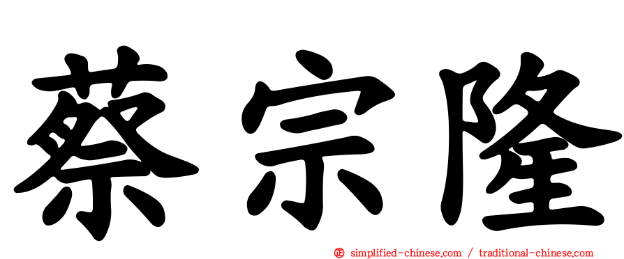 蔡宗隆