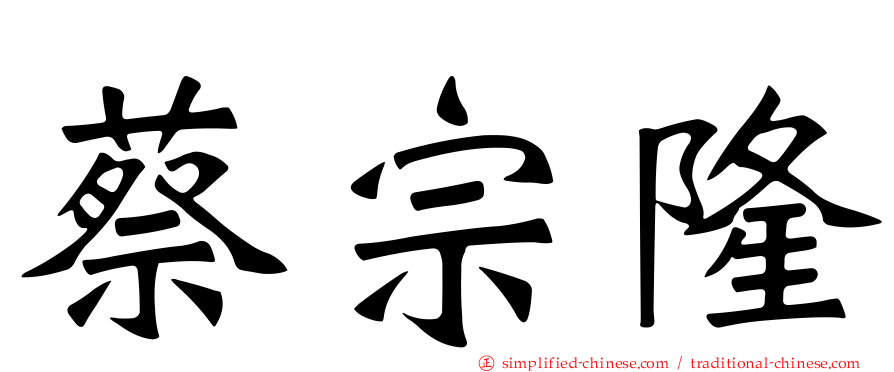 蔡宗隆