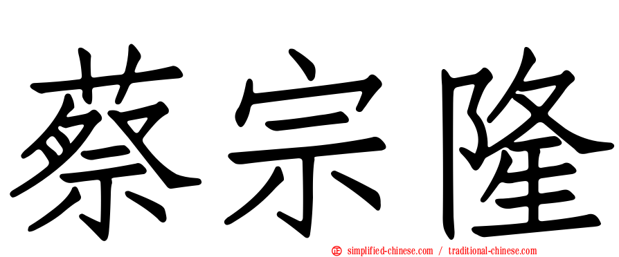 蔡宗隆