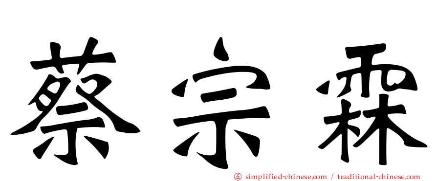 蔡宗霖