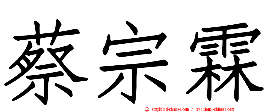 蔡宗霖