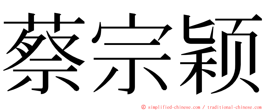 蔡宗颖 ming font