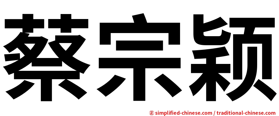 蔡宗颖