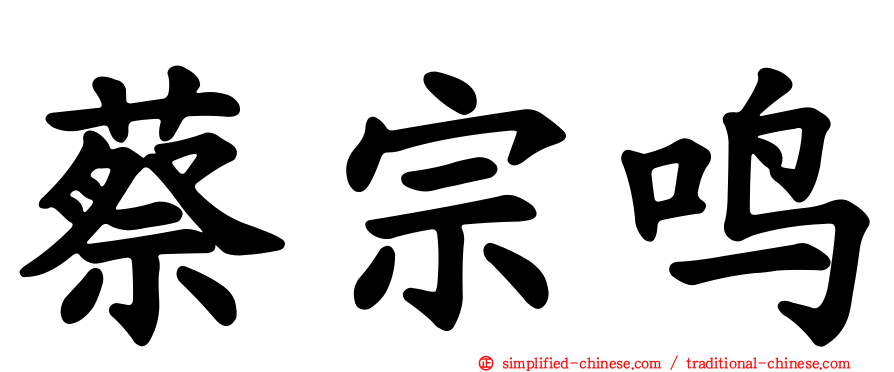 蔡宗鸣