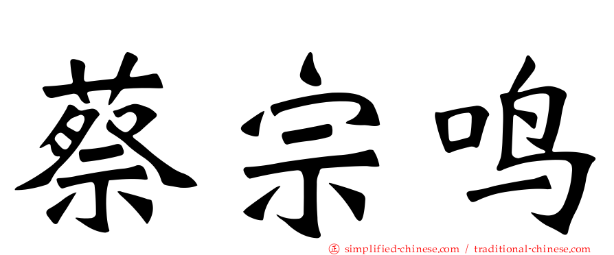 蔡宗鸣