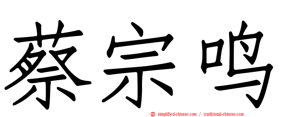 蔡宗鸣