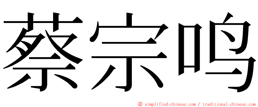 蔡宗鸣 ming font