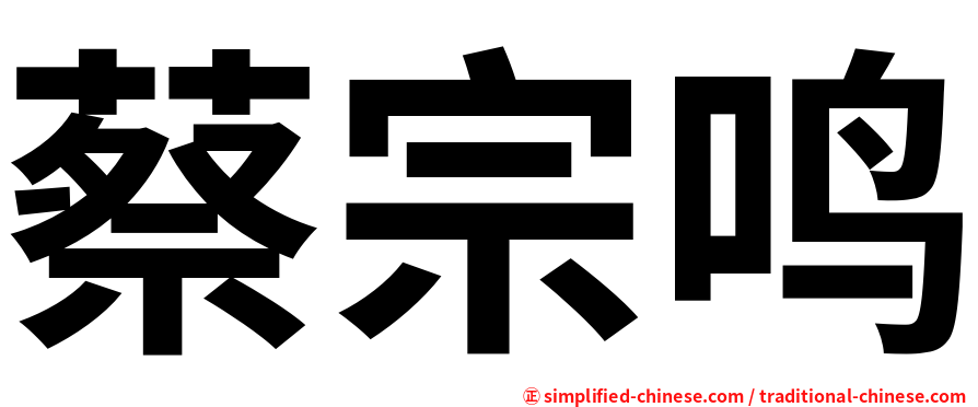 蔡宗鸣