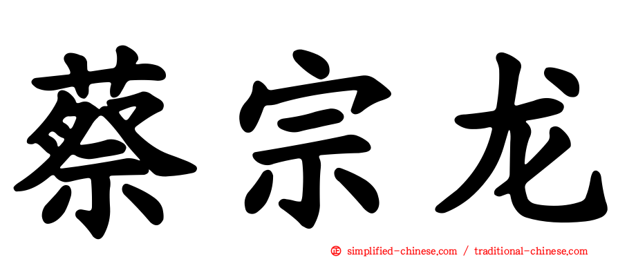 蔡宗龙