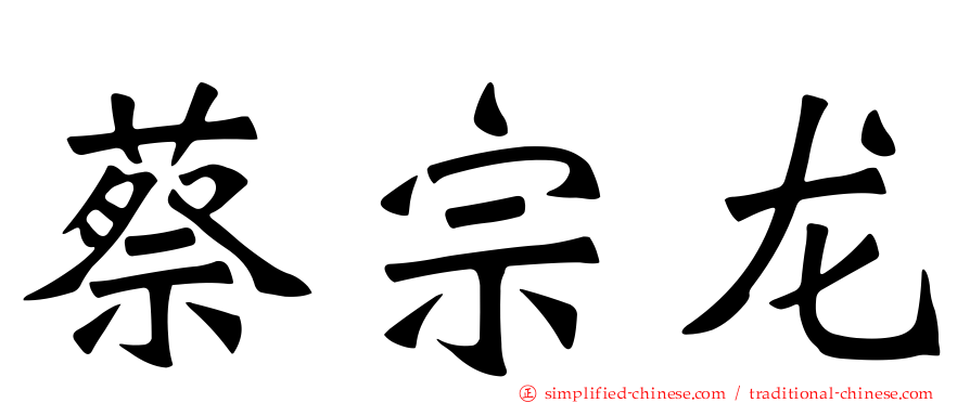 蔡宗龙