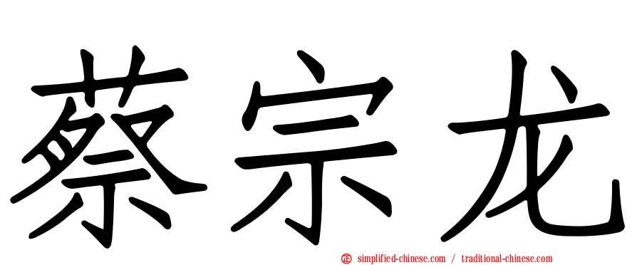 蔡宗龙