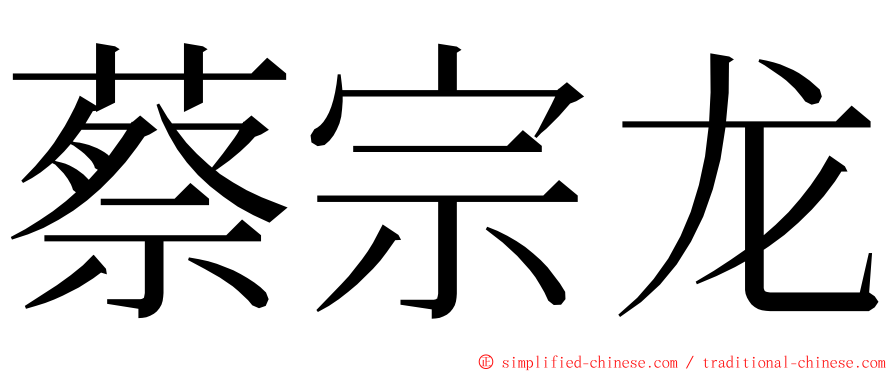 蔡宗龙 ming font