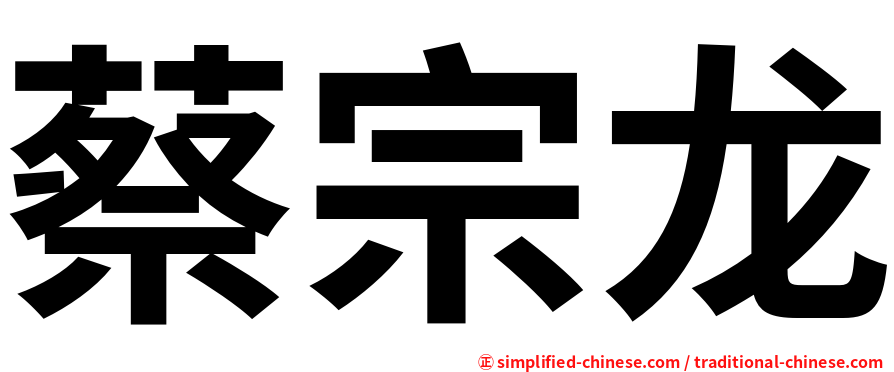 蔡宗龙