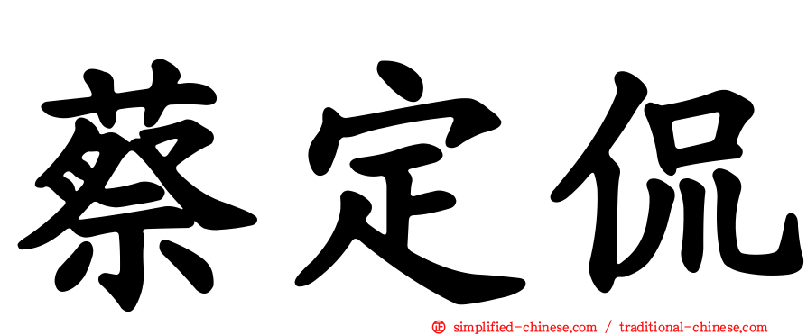 蔡定侃
