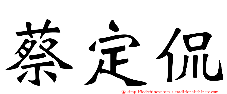 蔡定侃