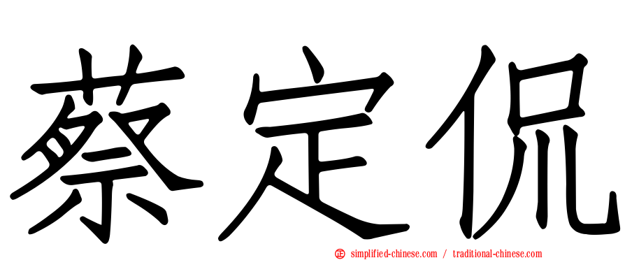蔡定侃