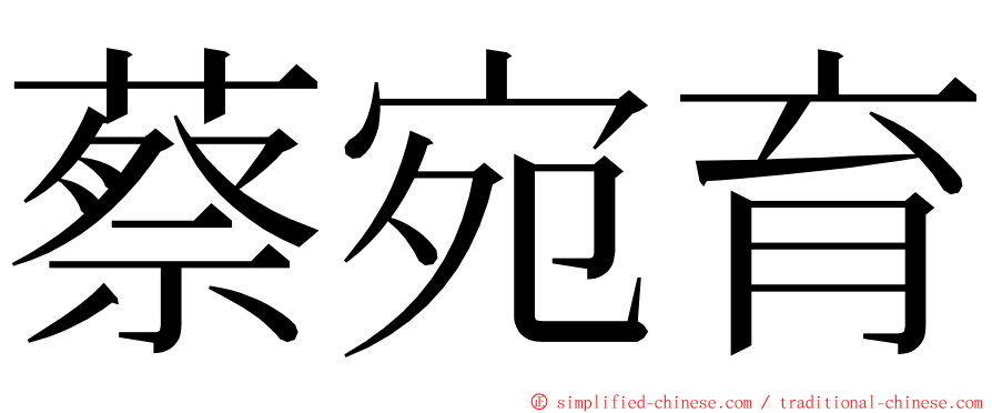 蔡宛育 ming font
