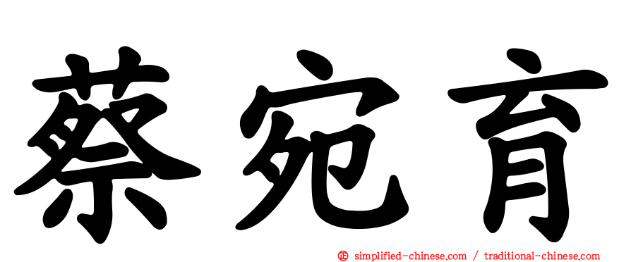 蔡宛育