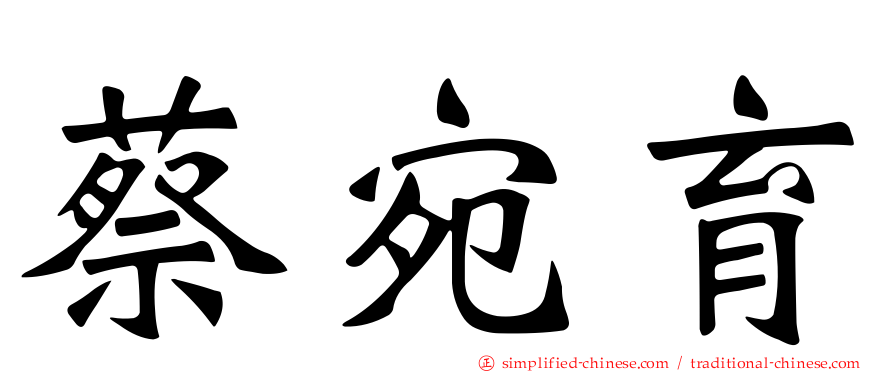 蔡宛育