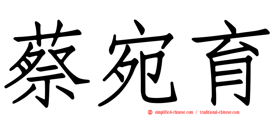蔡宛育