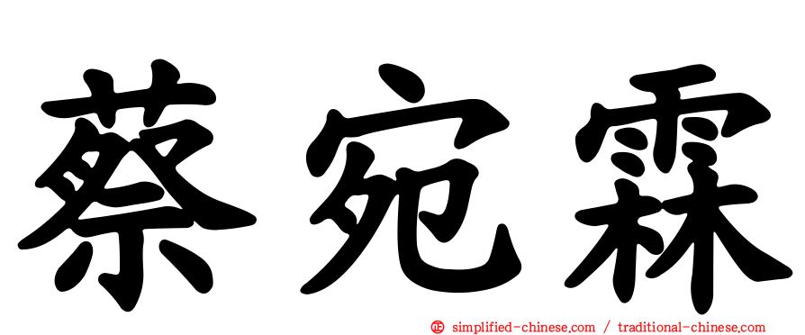 蔡宛霖
