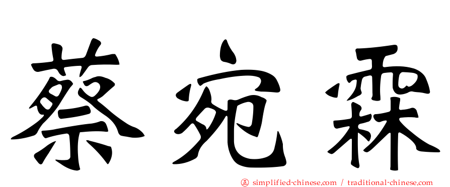 蔡宛霖