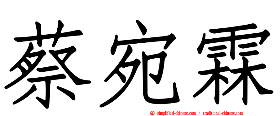 蔡宛霖