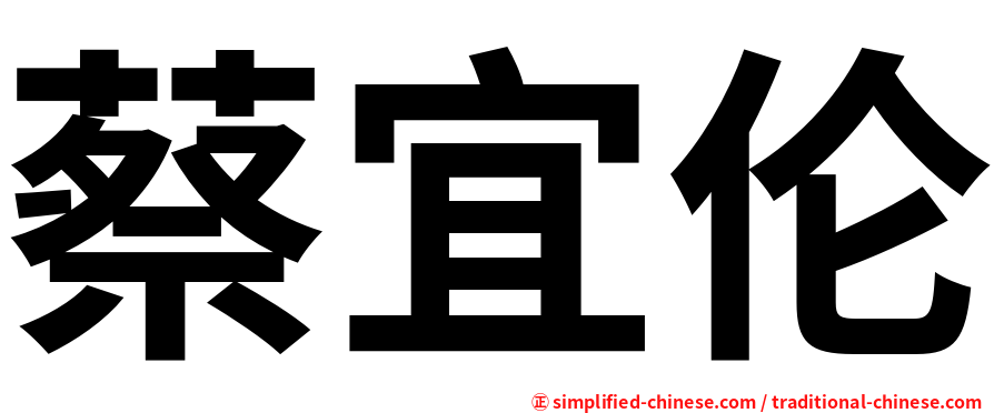 蔡宜伦