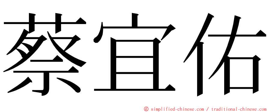 蔡宜佑 ming font