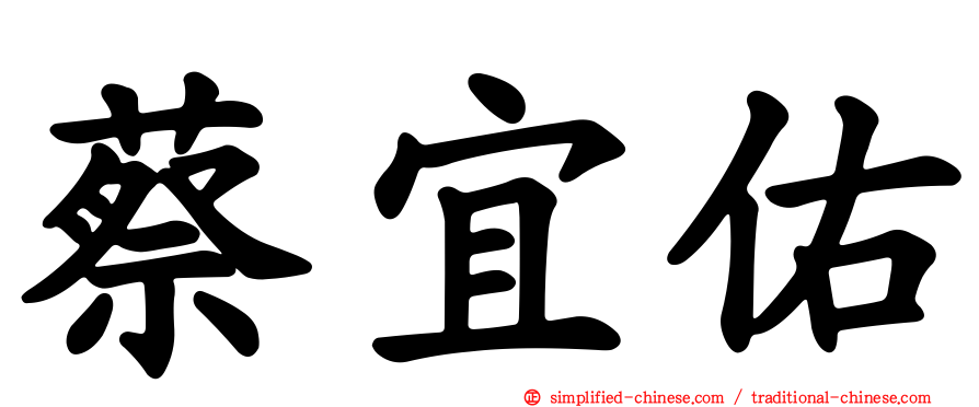 蔡宜佑