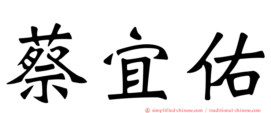 蔡宜佑