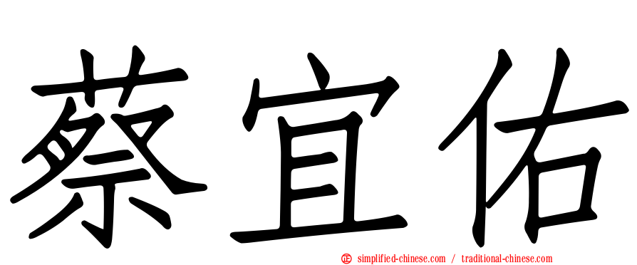 蔡宜佑