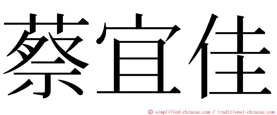 蔡宜佳 ming font
