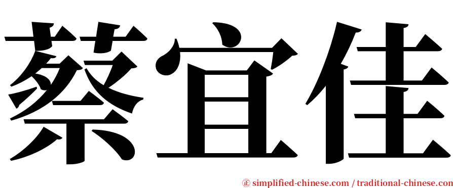 蔡宜佳 serif font