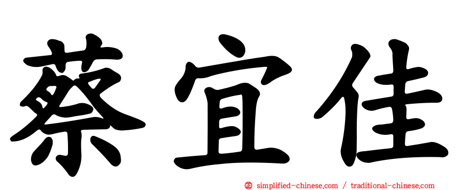 蔡宜佳