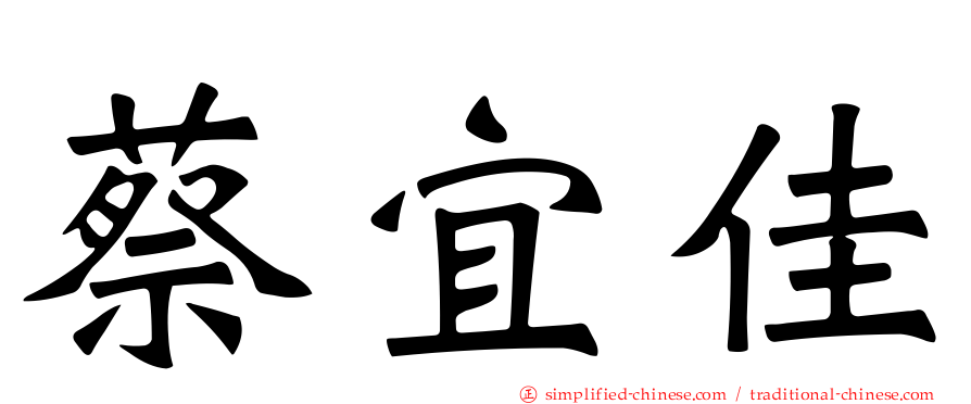 蔡宜佳