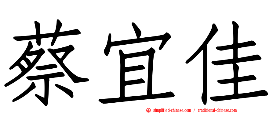 蔡宜佳