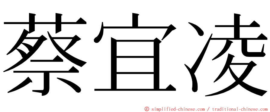 蔡宜凌 ming font