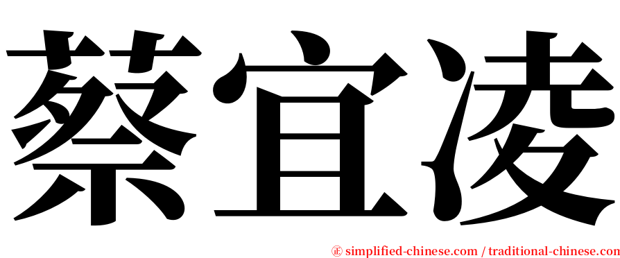 蔡宜凌 serif font