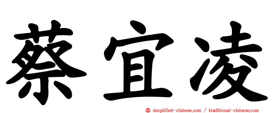 蔡宜凌