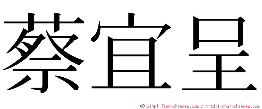蔡宜呈 ming font