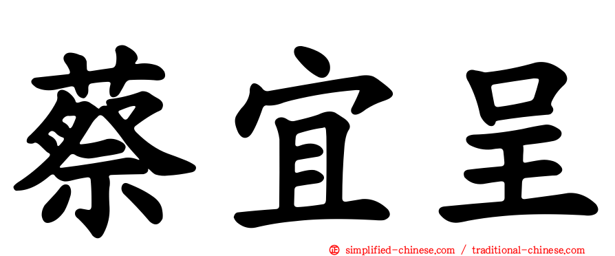 蔡宜呈