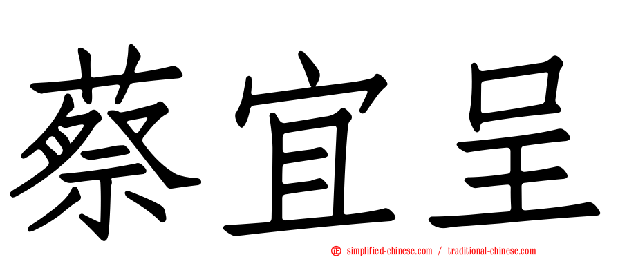 蔡宜呈