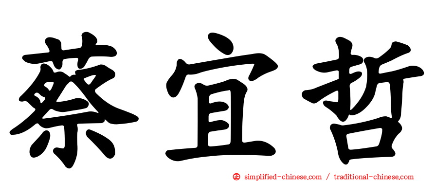 蔡宜哲