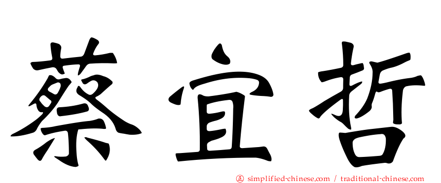 蔡宜哲