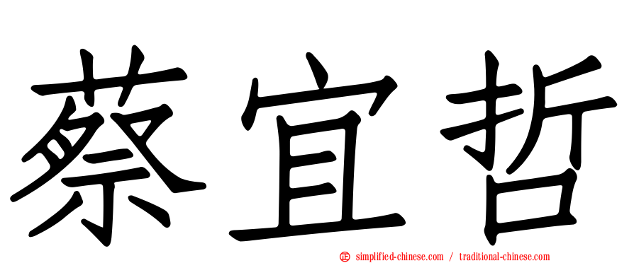 蔡宜哲