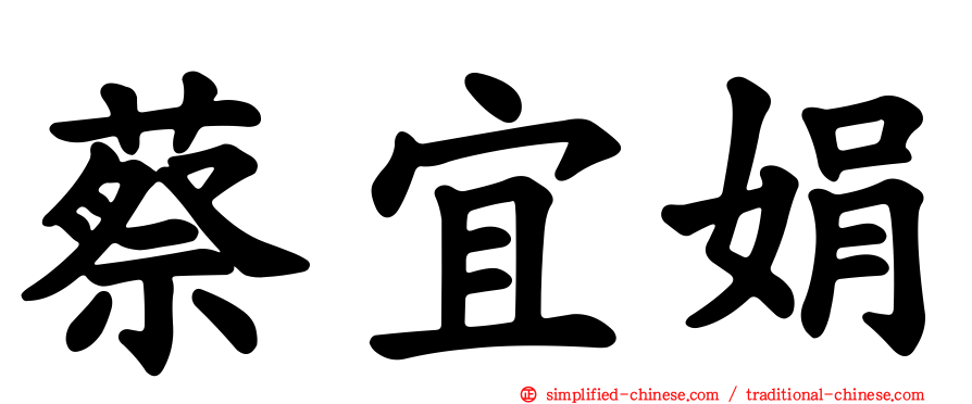 蔡宜娟