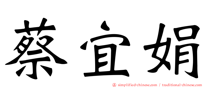 蔡宜娟
